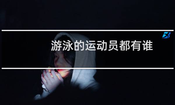 游泳的运动员都有谁图片