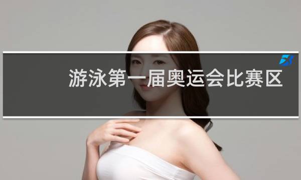 游泳第一届奥运会比赛区分泳姿吗图片