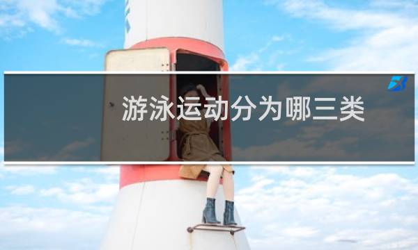 游泳运动分为哪三类图片