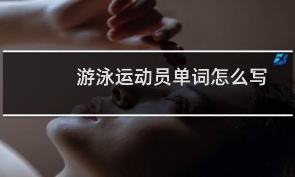 游泳运动员单词怎么写图片