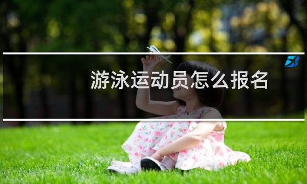 游泳运动员怎么报名图片