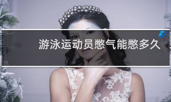 游泳运动员憋气能憋多久图片