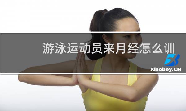 游泳运动员来月经怎么训练图片