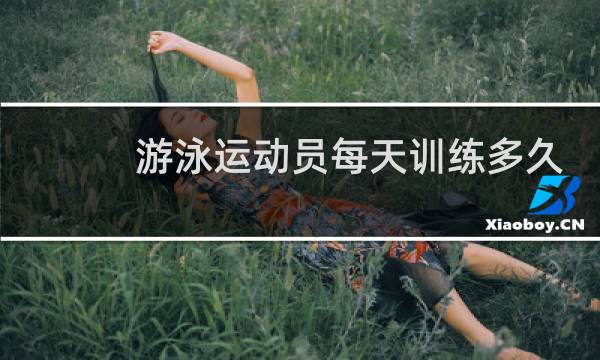 游泳运动员每天训练多久图片