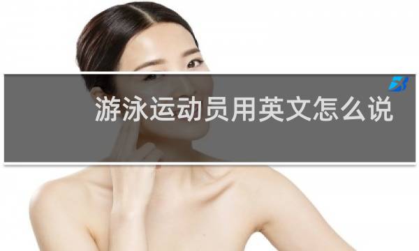 游泳运动员用英文怎么说图片