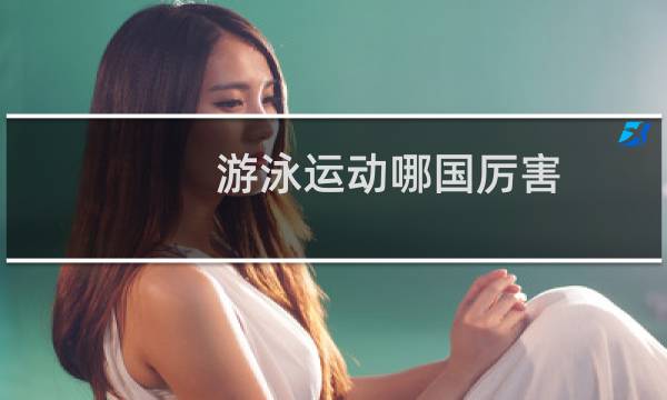 游泳运动哪国厉害图片