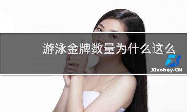 游泳金牌数量为什么这么多图片