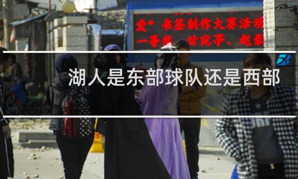 湖人是东部球队还是西部球队图片