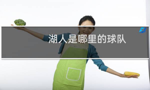 湖人是哪里的球队图片