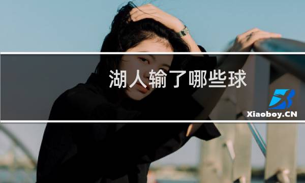 湖人输了哪些球图片