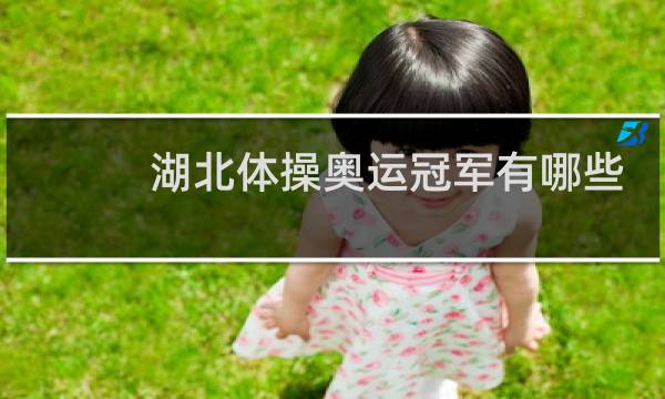 湖北体操奥运冠军有哪些图片