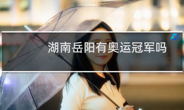 湖南岳阳有奥运冠军吗图片
