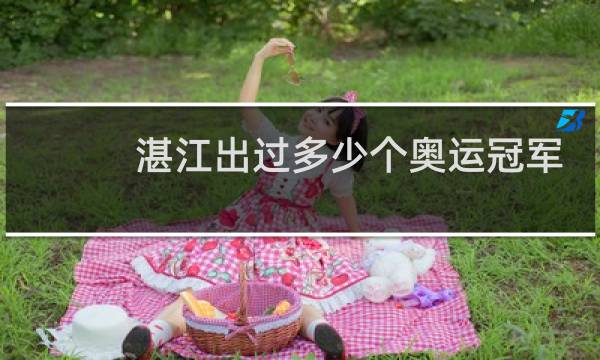 湛江出过多少个奥运冠军图片