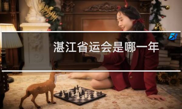 湛江省运会是哪一年图片