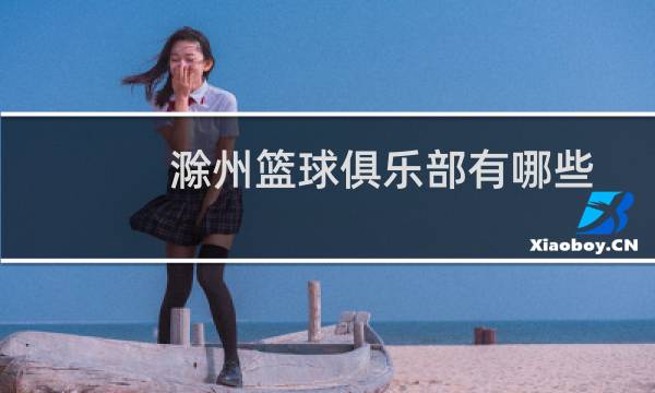 滁州篮球俱乐部有哪些图片
