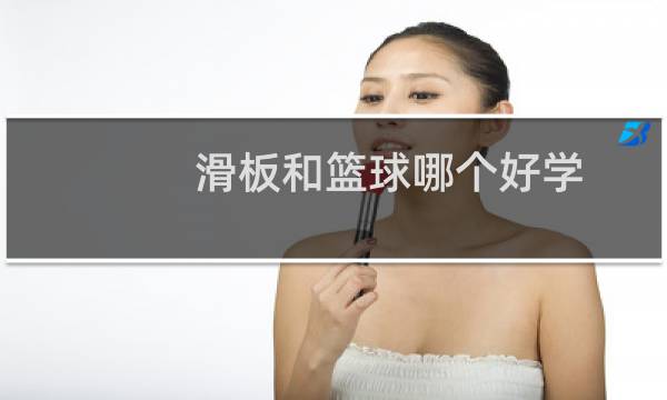 滑板和篮球哪个好学图片