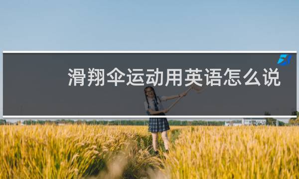 滑翔伞运动用英语怎么说读出来图片