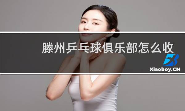 滕州乒乓球俱乐部怎么收费的图片