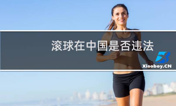 滚球在中国是否违法图片