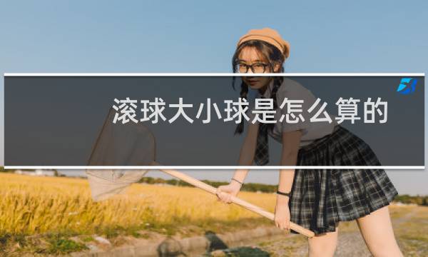 滚球大小球是怎么算的图片