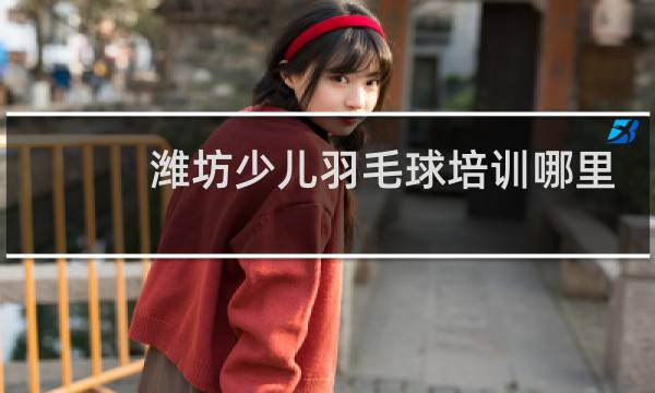 潍坊少儿羽毛球培训哪里好图片