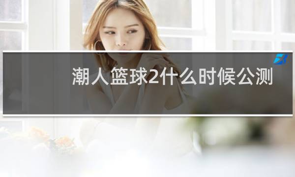 潮人篮球2什么时候公测图片