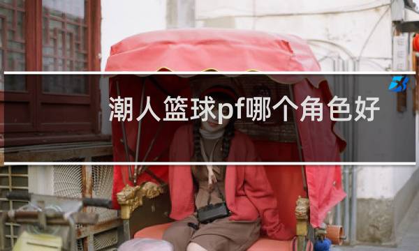 潮人篮球pf哪个角色好图片
