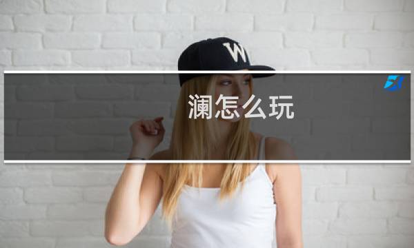 澜怎么玩图片