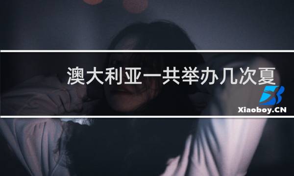 澳大利亚一共举办几次夏季奥运会图片