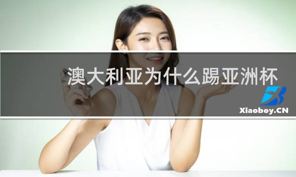 澳大利亚为什么踢亚洲杯图片