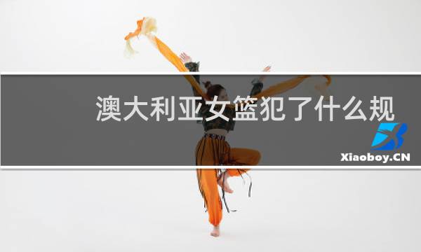 澳大利亚女篮犯了什么规图片