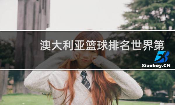 澳大利亚篮球排名世界第几图片