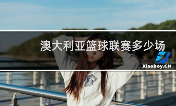 澳大利亚篮球联赛多少场图片
