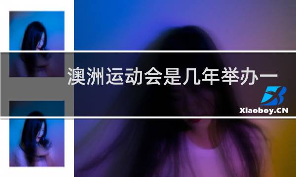澳洲运动会是几年举办一次图片