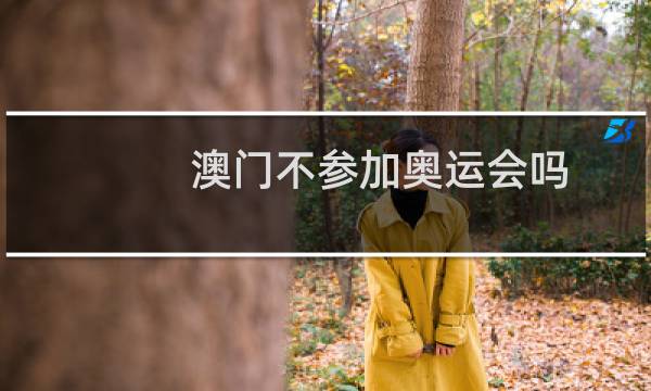 澳门不参加奥运会吗图片