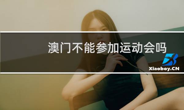 澳门不能参加运动会吗图片
