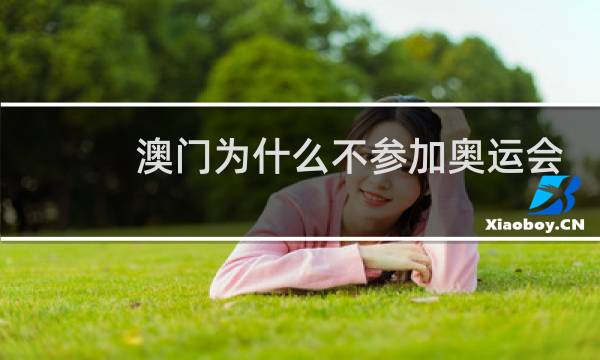 澳门为什么不参加奥运会图片