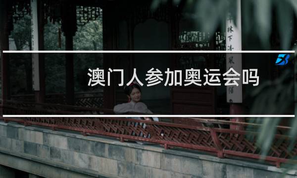 澳门人参加奥运会吗图片