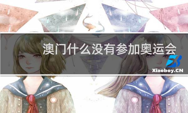 澳门什么没有参加奥运会图片