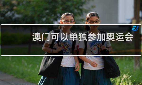 澳门可以单独参加奥运会吗图片
