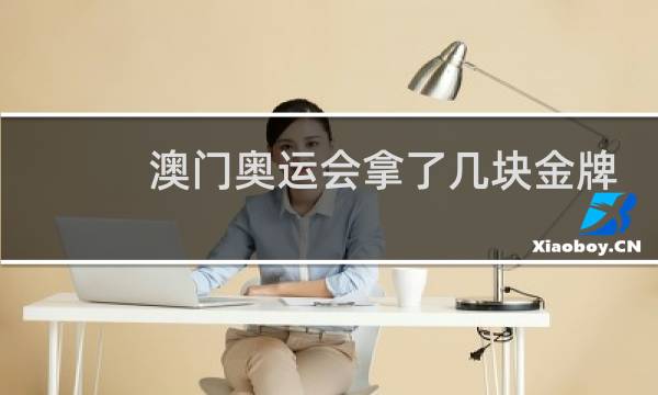 澳门奥运会拿了几块金牌图片
