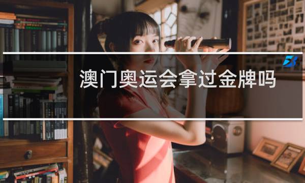 澳门奥运会拿过金牌吗图片