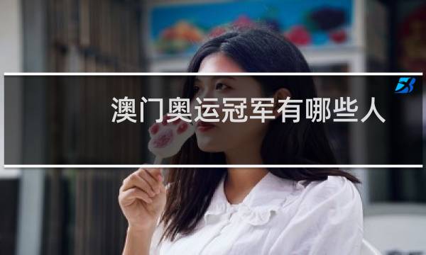 澳门奥运冠军有哪些人图片