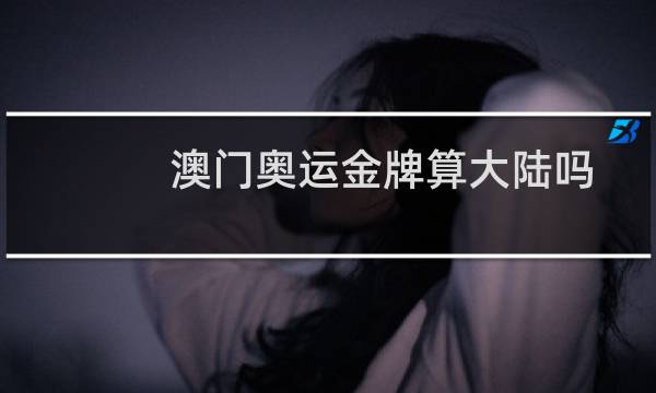 澳门奥运金牌算大陆吗图片
