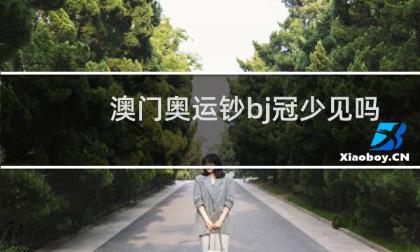 澳门奥运钞bj冠少见吗图片