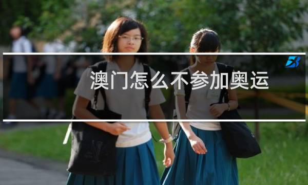 澳门怎么不参加奥运图片