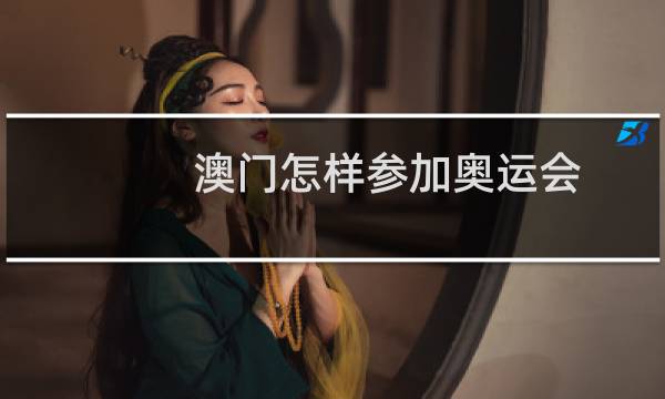 澳门怎样参加奥运会图片