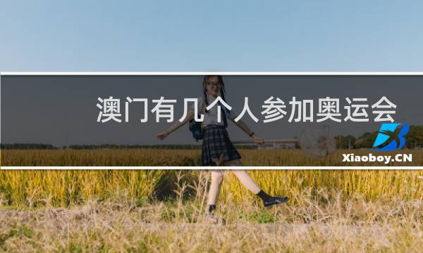 澳门有几个人参加奥运会图片