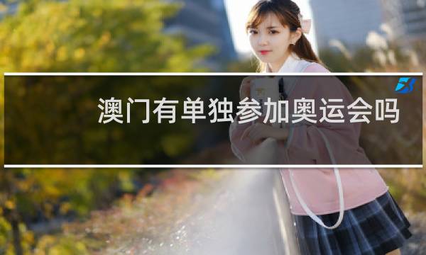 澳门有单独参加奥运会吗图片