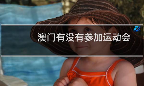 澳门有没有参加运动会图片